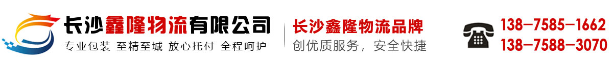 長沙鑫隆物流有限公司